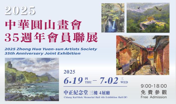 2025中華圓山畫會35週年會員聯展(免費參觀)