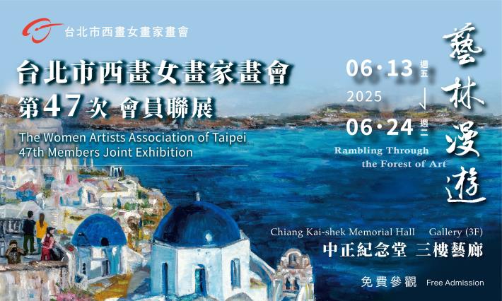 藝林漫遊-台北市西畫女畫家畫會第47次會員聯展(免費參觀)