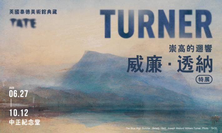 威廉‧透納特展：崇高的迴響  英國泰德美術館典藏