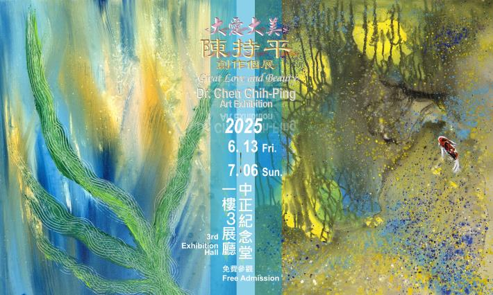 大愛大美–陳持平創作個展(免費參觀)