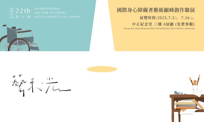 藝束光 第22屆國際身心障礙者藝術巔峰創作聯展(免費參觀)