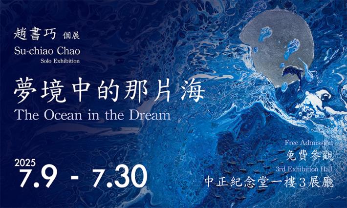 夢境中的那片海—趙書巧個展(免費參觀)