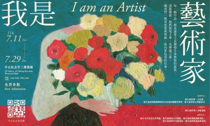 我是藝術家(免費參觀)