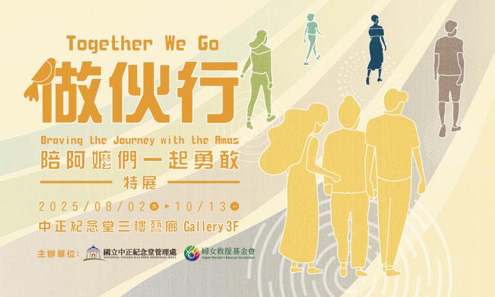 「做伙行–陪阿嬤們一起勇敢」特展（免費參觀）