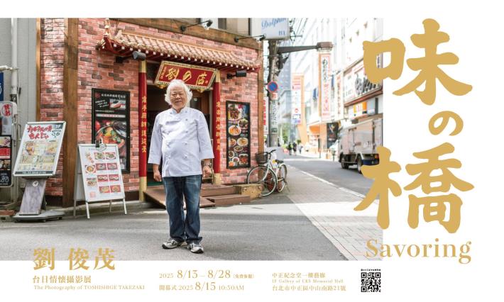 《味の橋》劉俊茂 台日情懷攝影展(免費參觀)