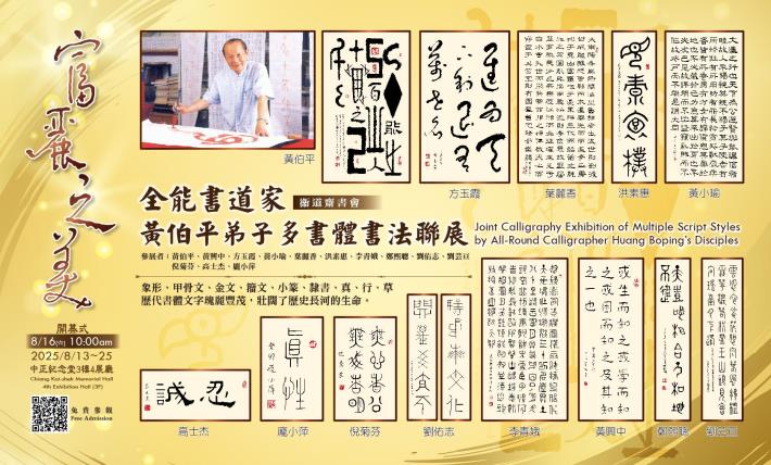 富麗之美2025衛道齋全能書道家黃伯平弟子多書體書法聯展(免費參觀)