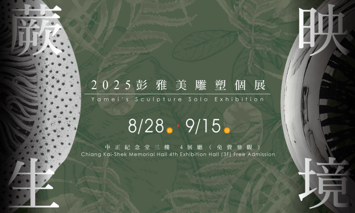 蕨生‧映境－彭雅美雕塑個展(免費參觀)