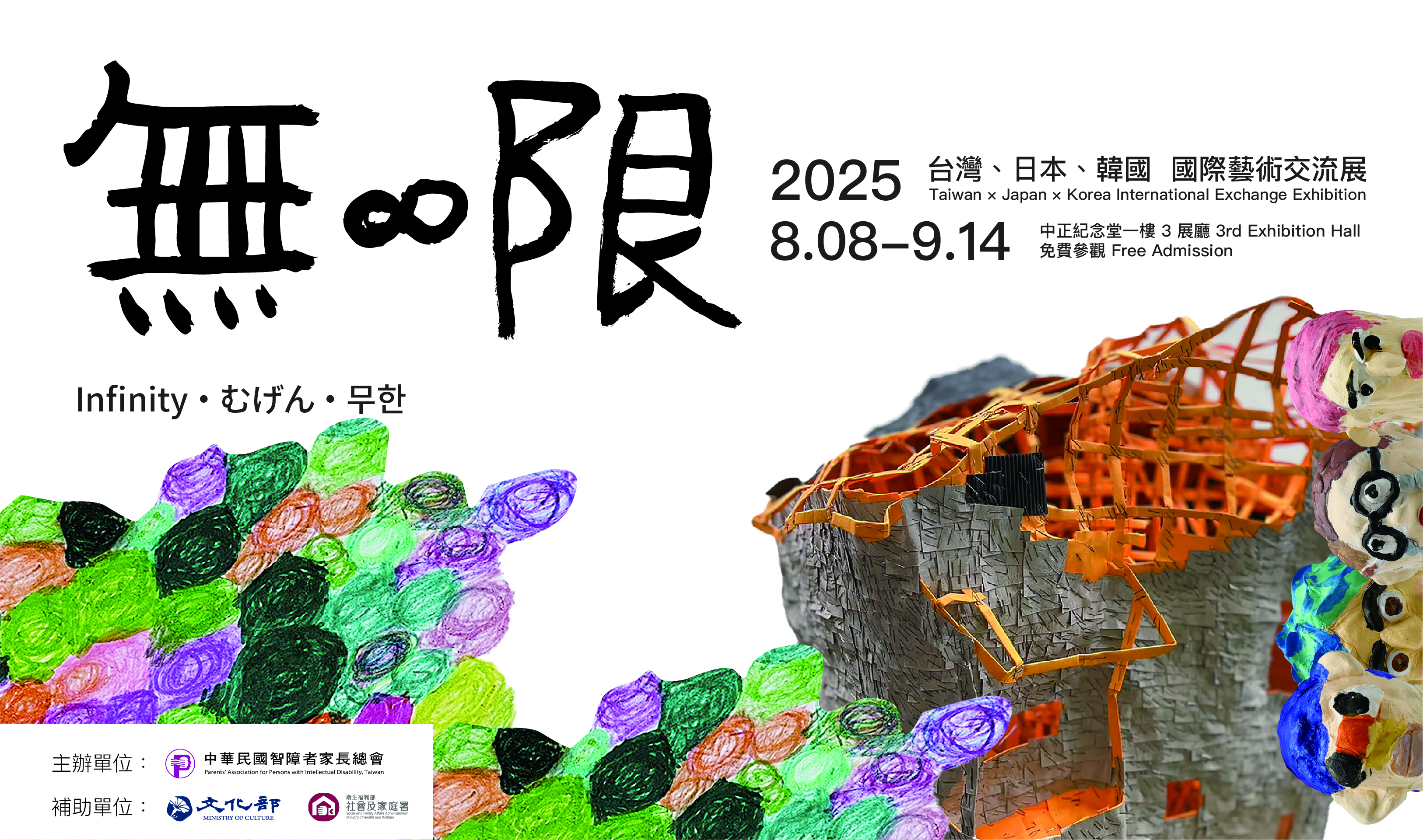 無限─2025台灣・日本・韓國國際藝術交流展(免費參觀)