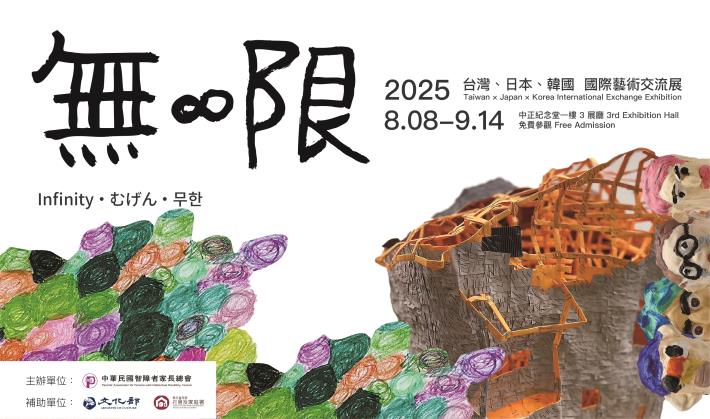 無限─2025台灣・日本・韓國國際藝術交流展(免費參觀)