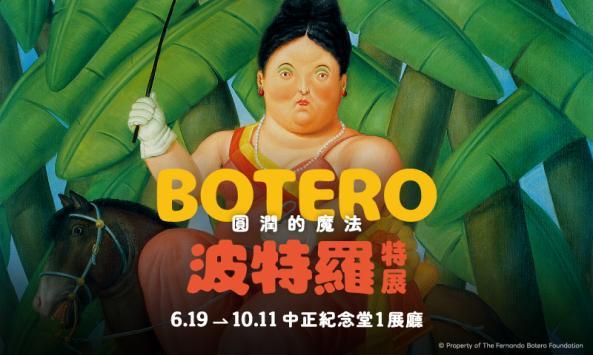 圓潤的魔法 波特羅特展