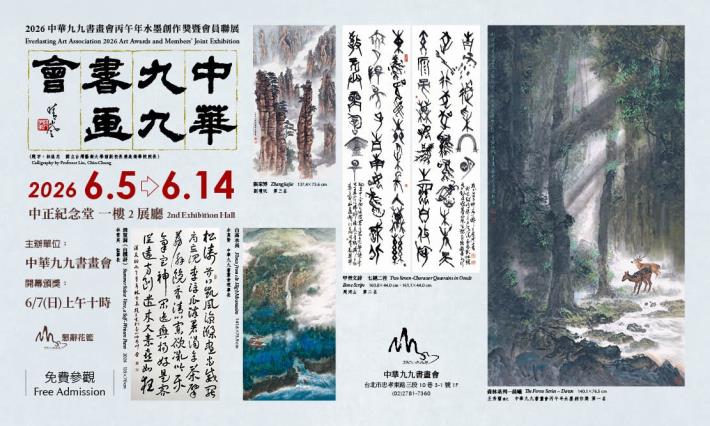 2026中華九九書畫會丙午年會員創作獎暨會員聯展 (免費參觀)