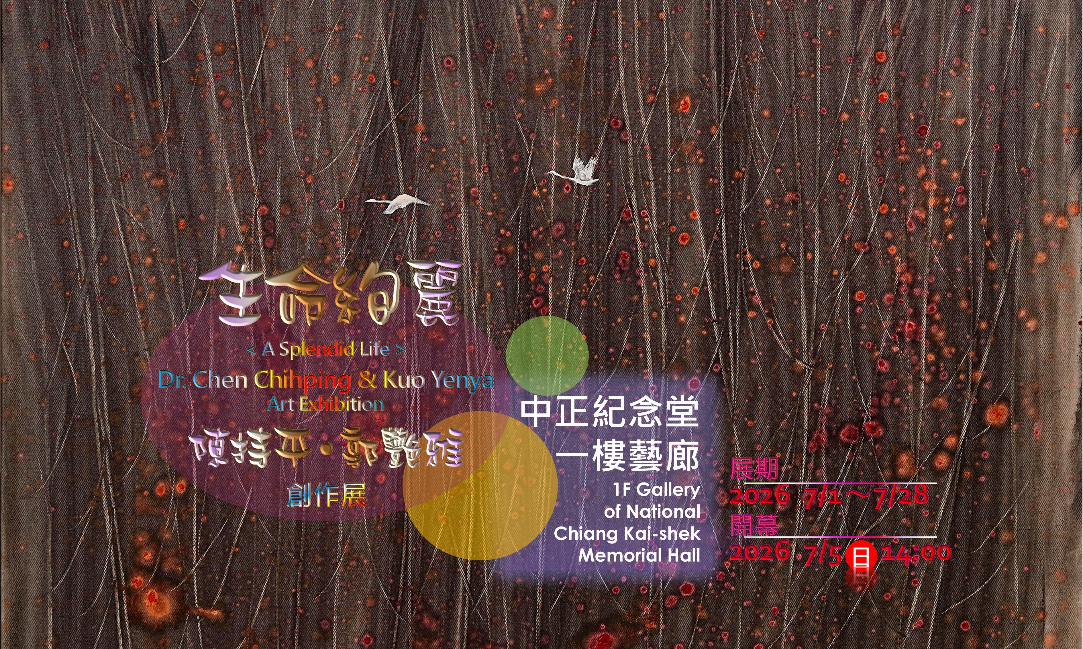 生命絢麗陳持平•郭艶雅創作展(免費參觀)