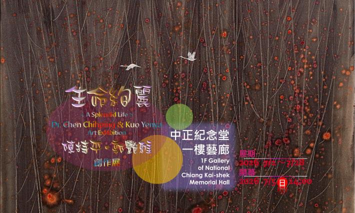 生命絢麗陳持平•郭艶雅創作展(免費參觀)
