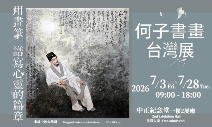 何子書畫台灣展 (免費參觀)