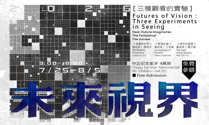 未來視界─三種觀看的實驗(免費參觀)