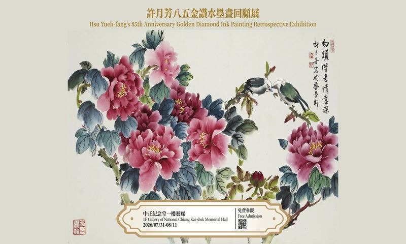 許月芳八五金鑽水墨畫回顧展(免費參觀)