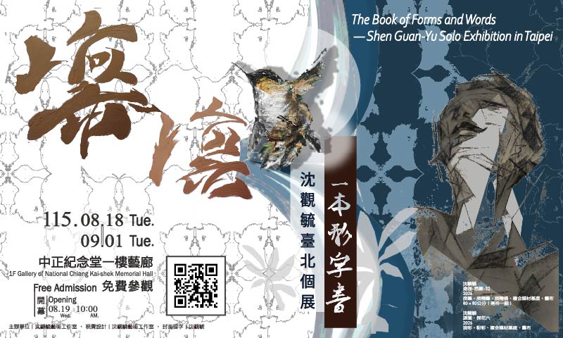 凜凜·一本形字書—沈觀毓台北個展(免費參觀)