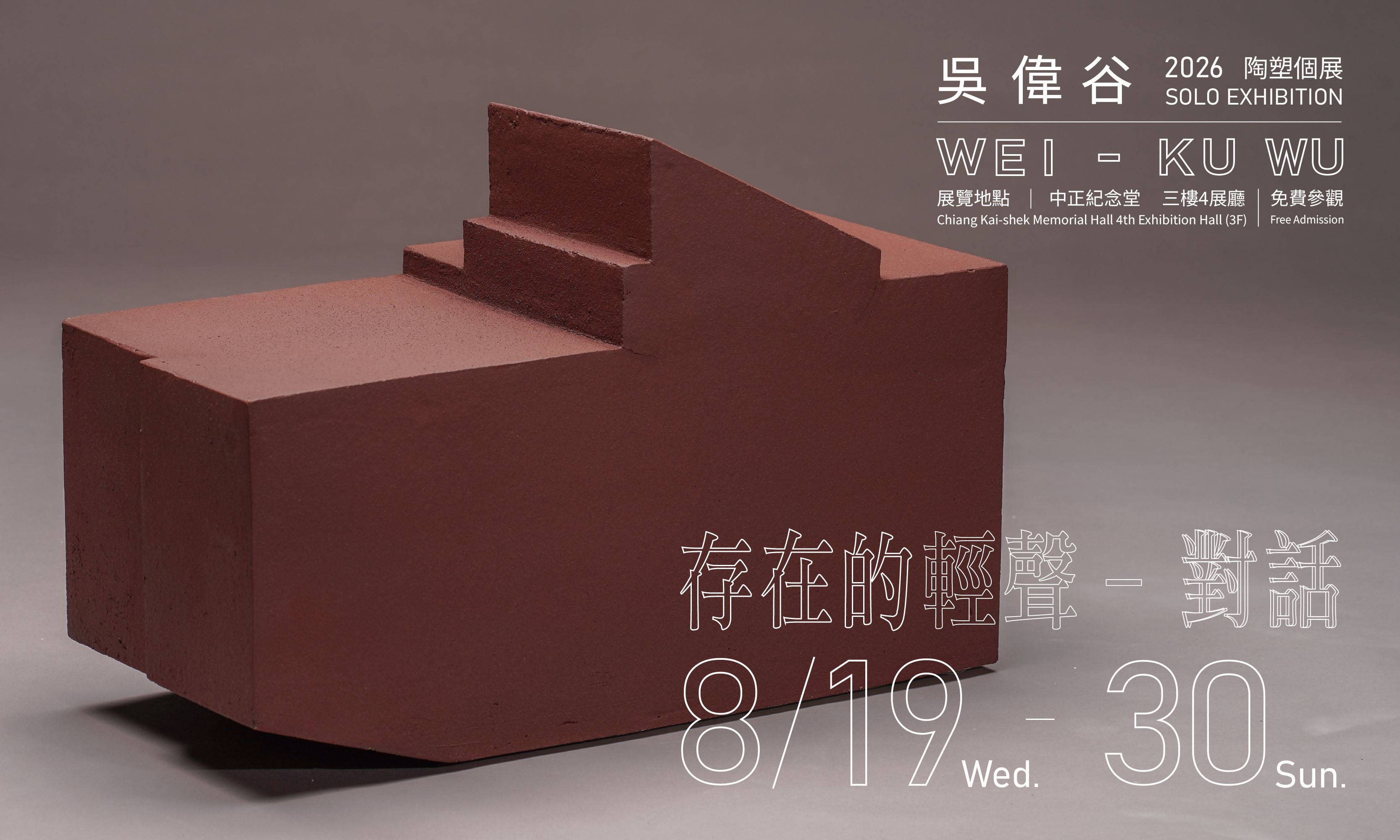 存在的輕聲 ─ 對話 吳偉谷陶塑個展(免費參觀)
