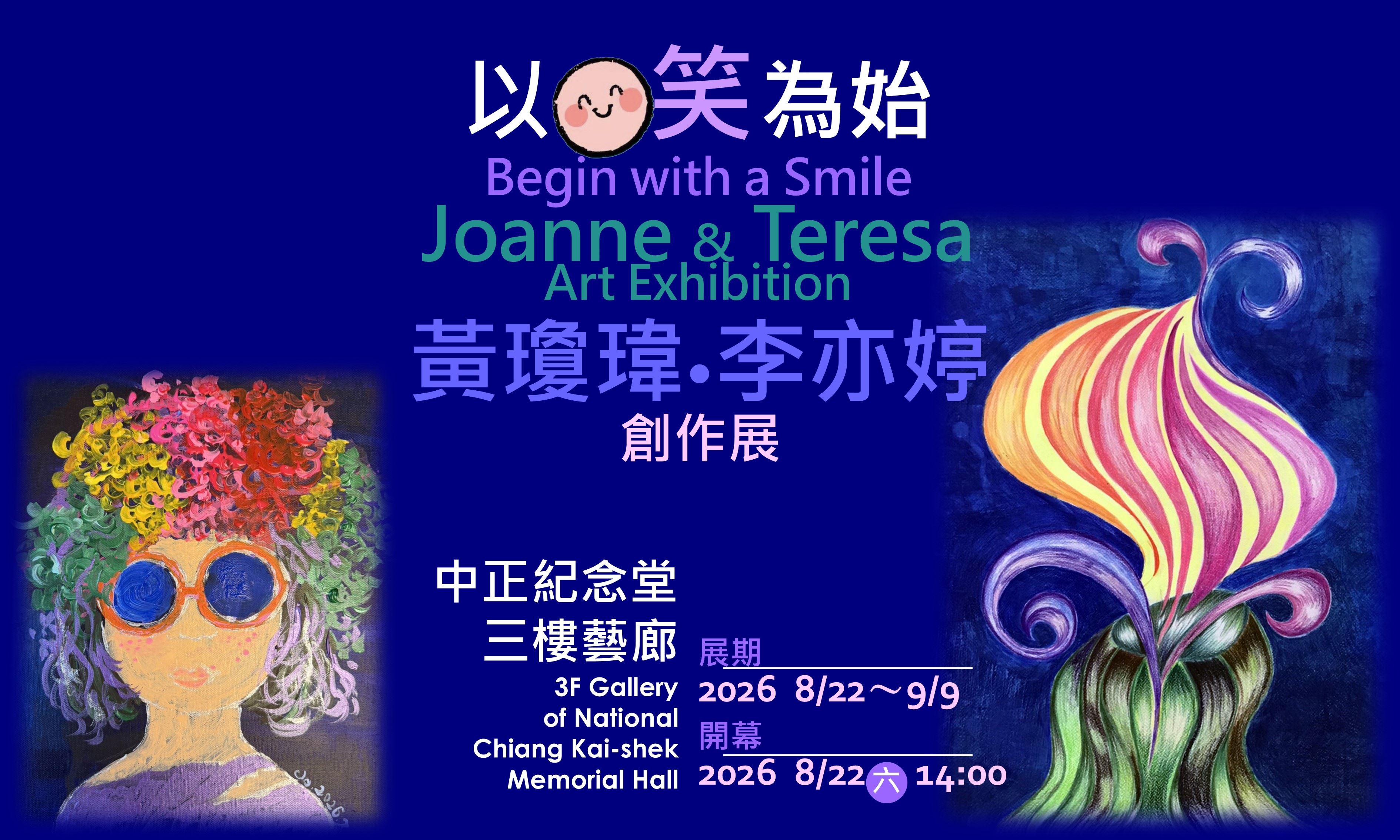 〈以笑為始〉黃瓊瑋•李亦婷創作展(免費參觀)