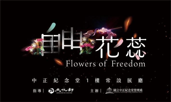 自由花蕊(常設展)