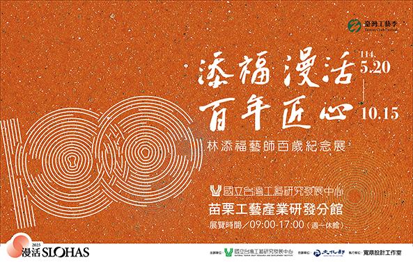 2025臺灣工藝季：添福漫活．百年匠心—林添福藝師百歲紀念展