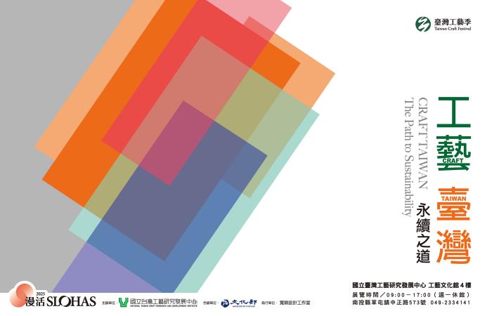 工藝  臺灣：永續之道