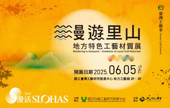 漫遊里山-地方特色工藝材質展