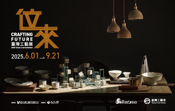 位來．2025臺灣工藝展