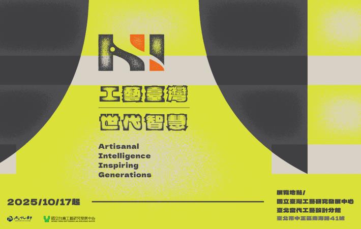 「AI! 工藝臺灣‧世代智慧」常設展