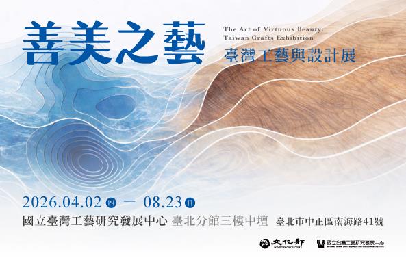 善美之藝：臺灣工藝與設計展