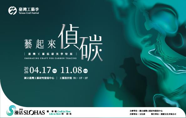 藝起來•偵碳--臺灣工藝低碳美學特展