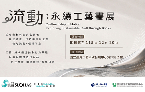 從廢棄材料到臺灣工藝——「流動：永續工藝書展」