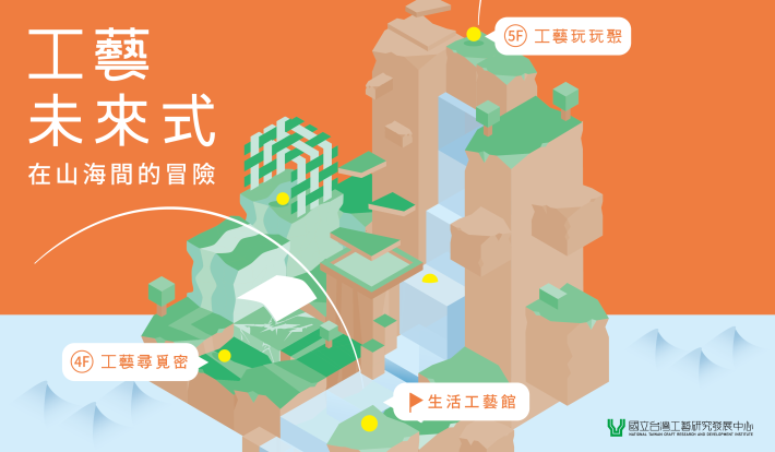 工藝未來式-在山海間的冒險－工藝尋覓密&工藝玩玩聚