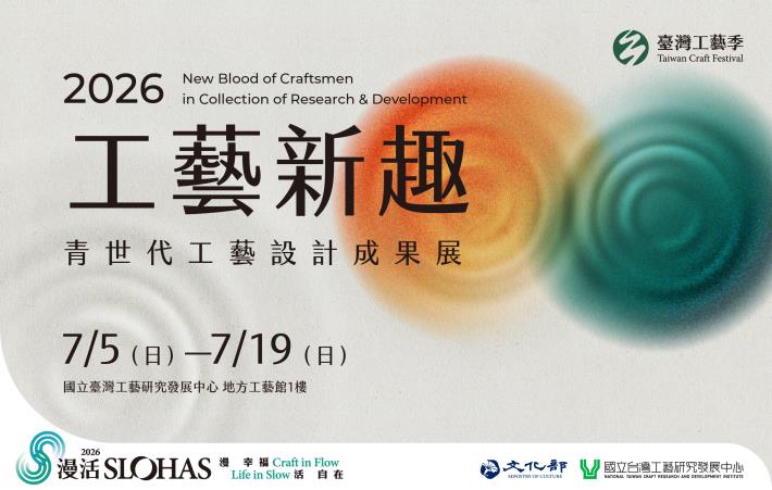 2026工藝新趣—青世代工藝設計成果展