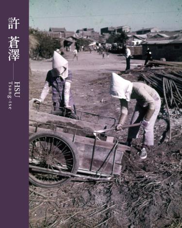 《臺灣攝影家》系列叢書第八輯 許蒼澤 HSU Tsang-tse
