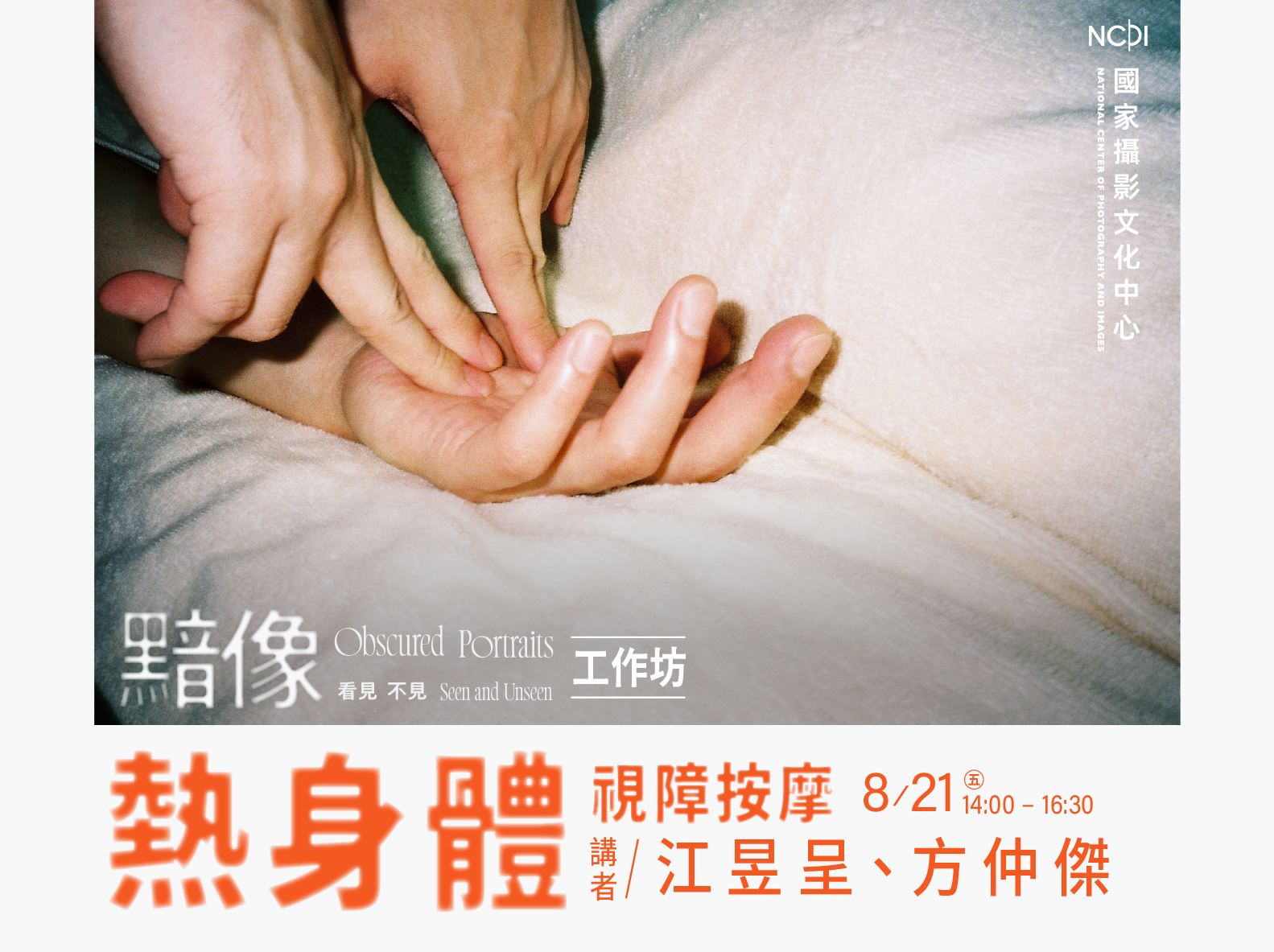 「熱身體：視障按摩」工作坊