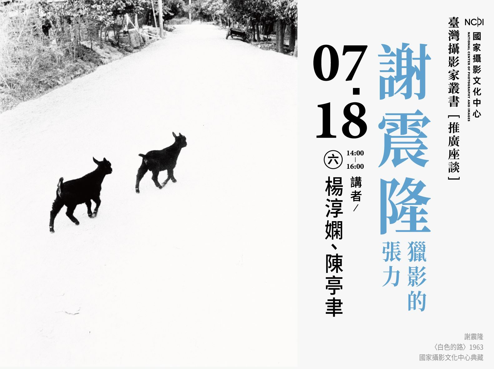 臺灣攝影家叢書系列活動｜「謝震隆 獵影的張力」座談