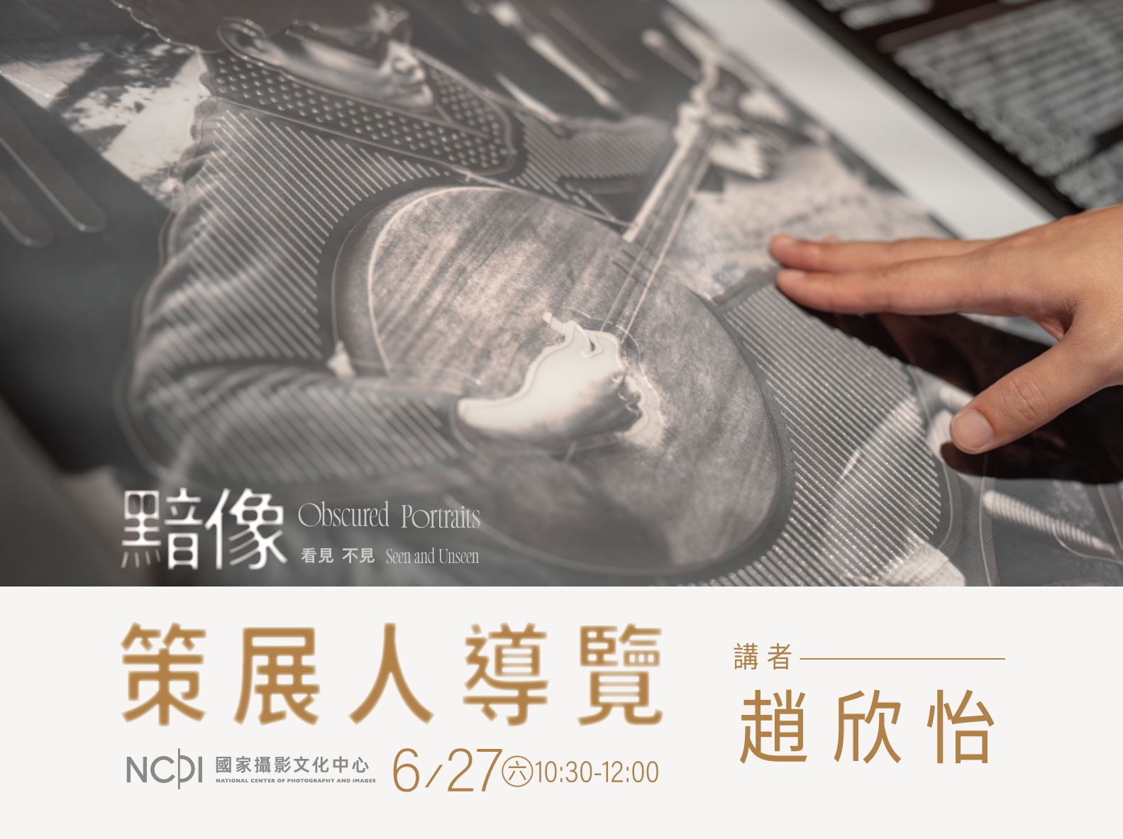 黯像：看見不見-策展人導覽