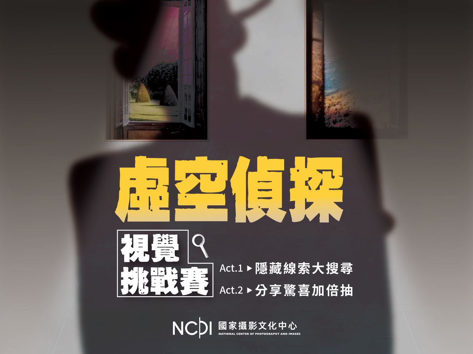 虛空偵探視覺挑戰賽