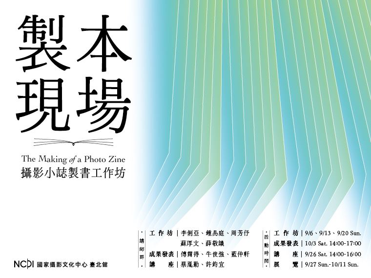 攝影小誌製書工作坊 成果展