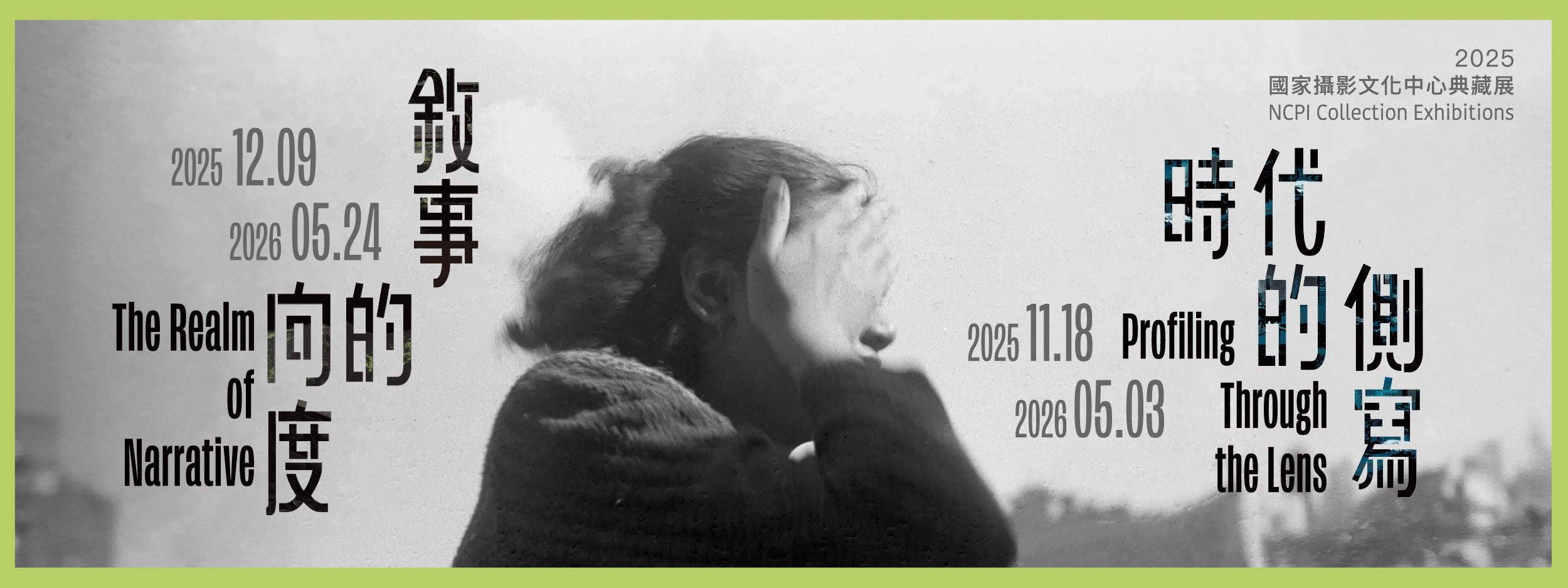 2025國家攝影文化中心典藏展