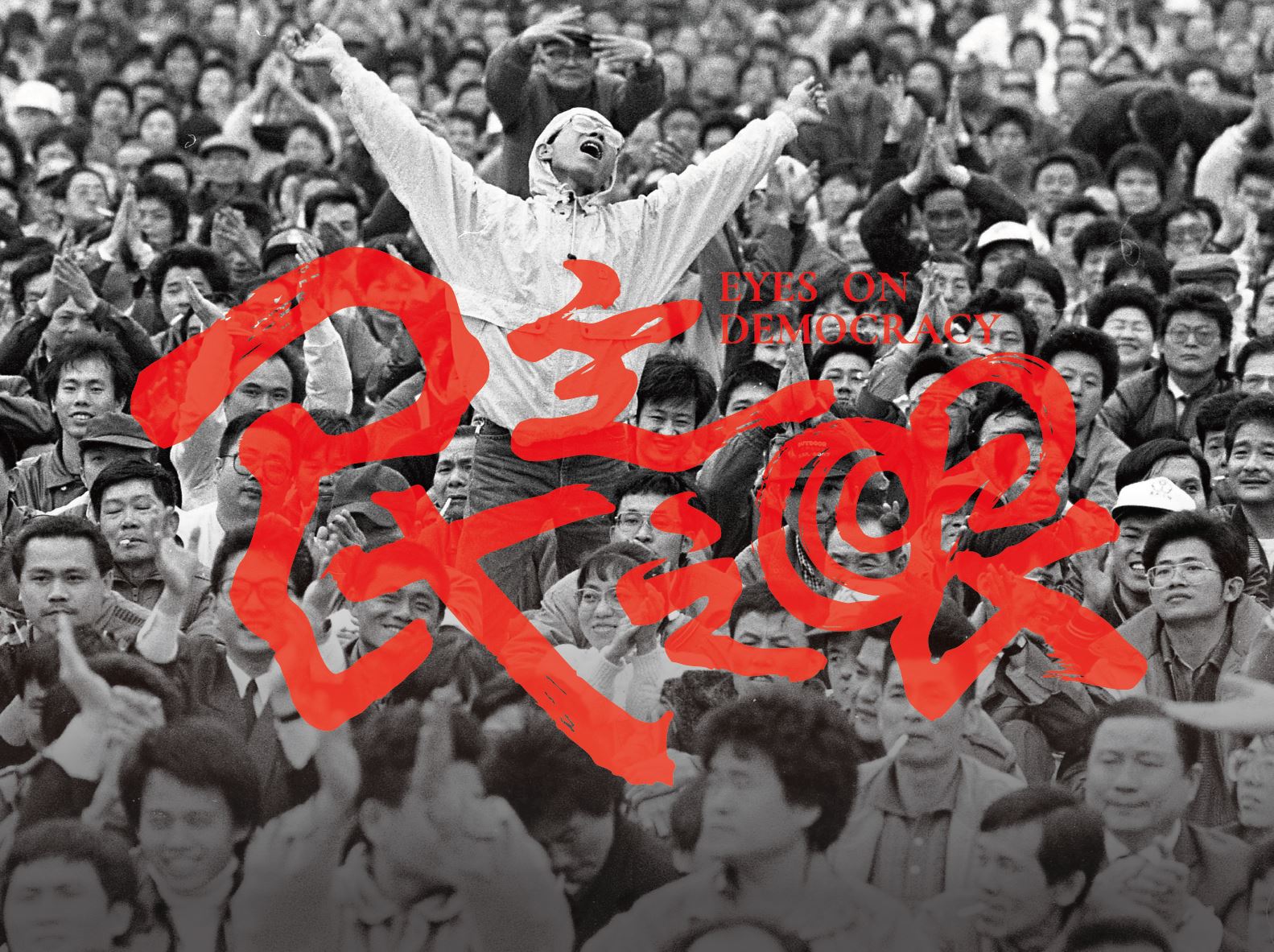 《民主之眼》三部曲紀錄片