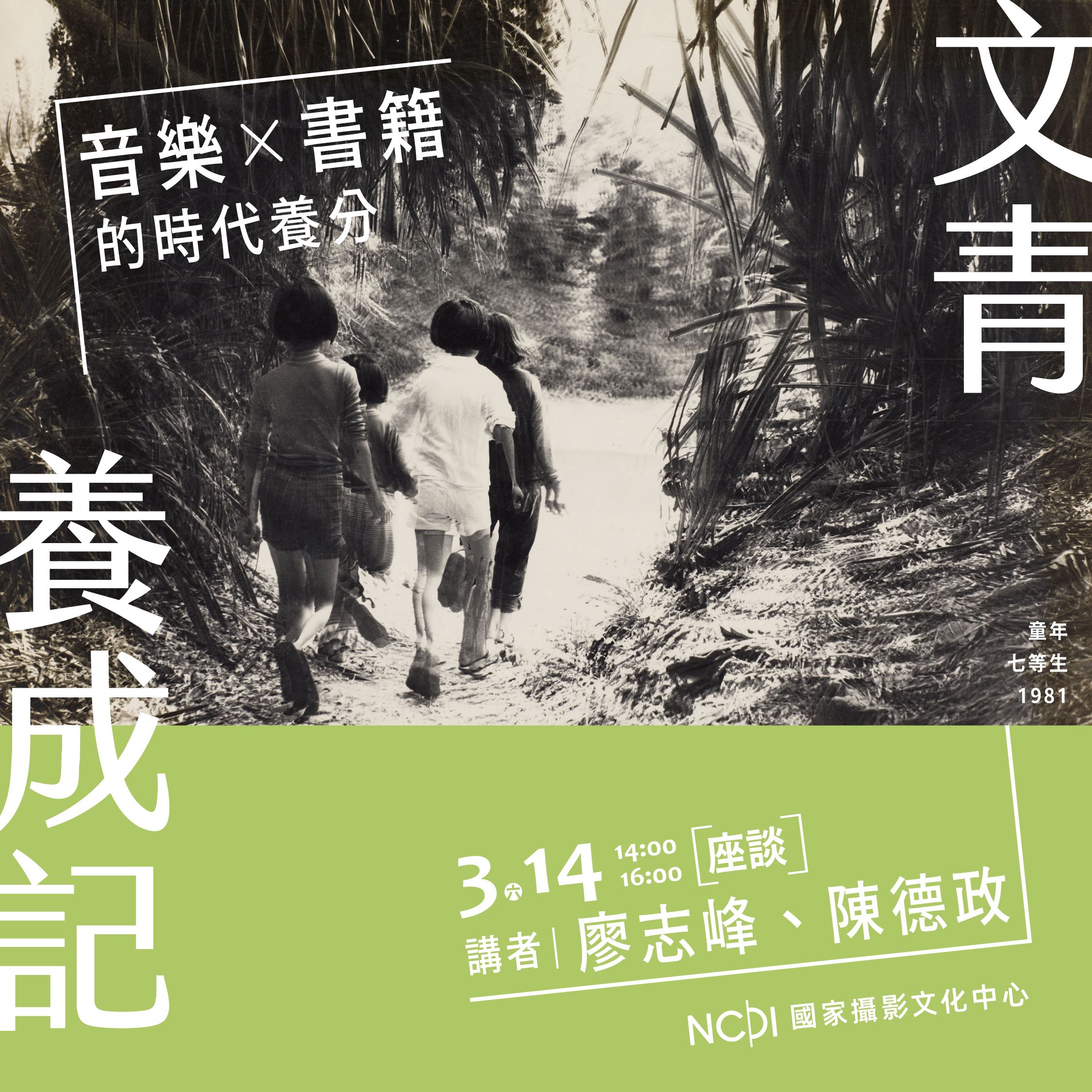 「文青養成記：書籍與音樂的時代養分」座談