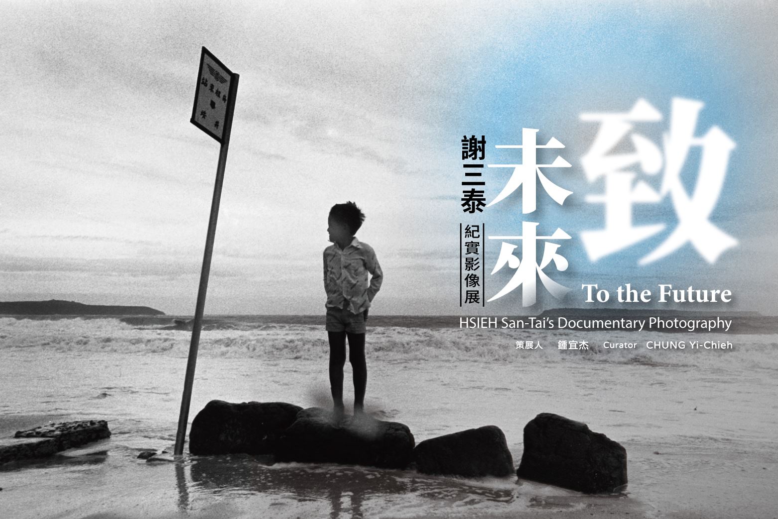 致未來：謝三泰紀實影像展