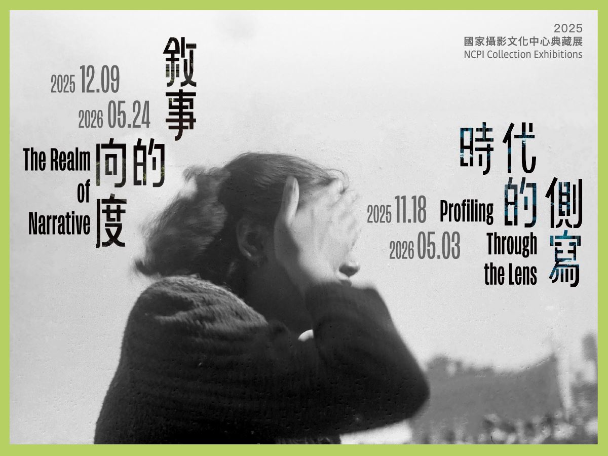 國家攝影文化中心典藏展
