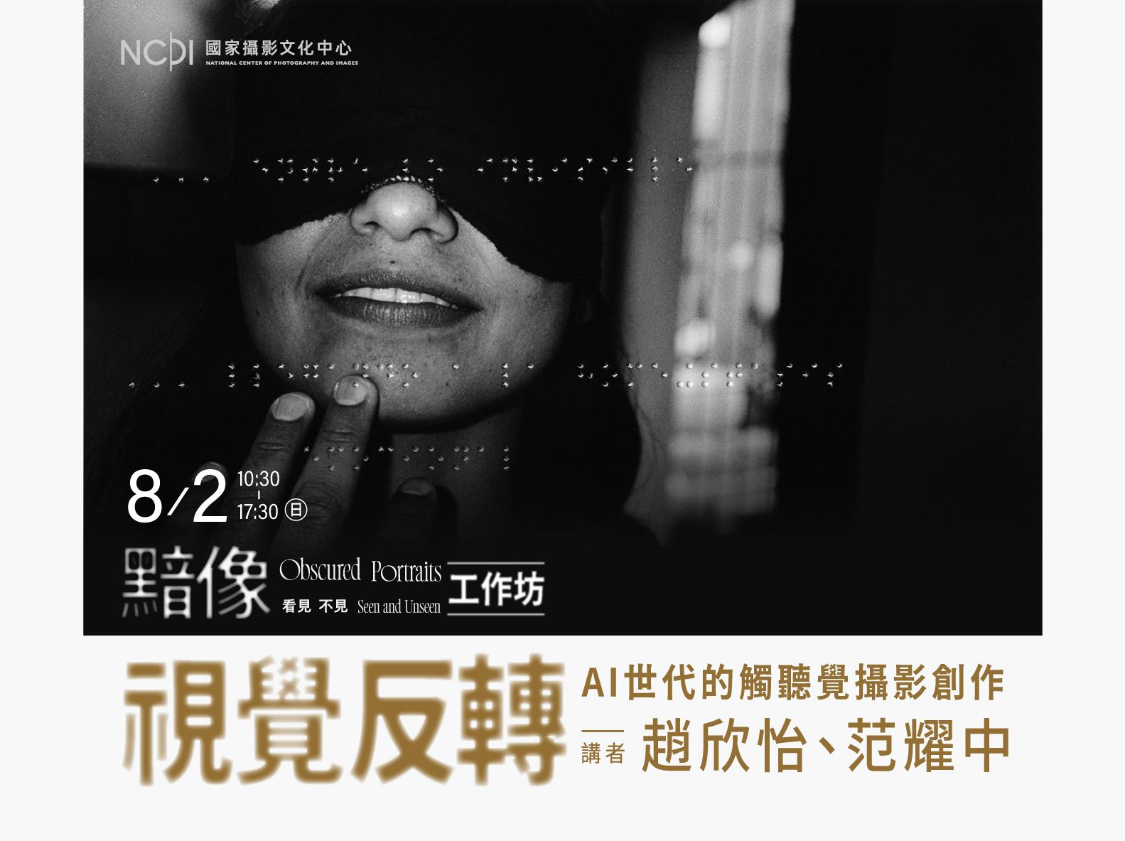 「視覺反轉：AI世代的觸聽覺攝影創作」 工作坊