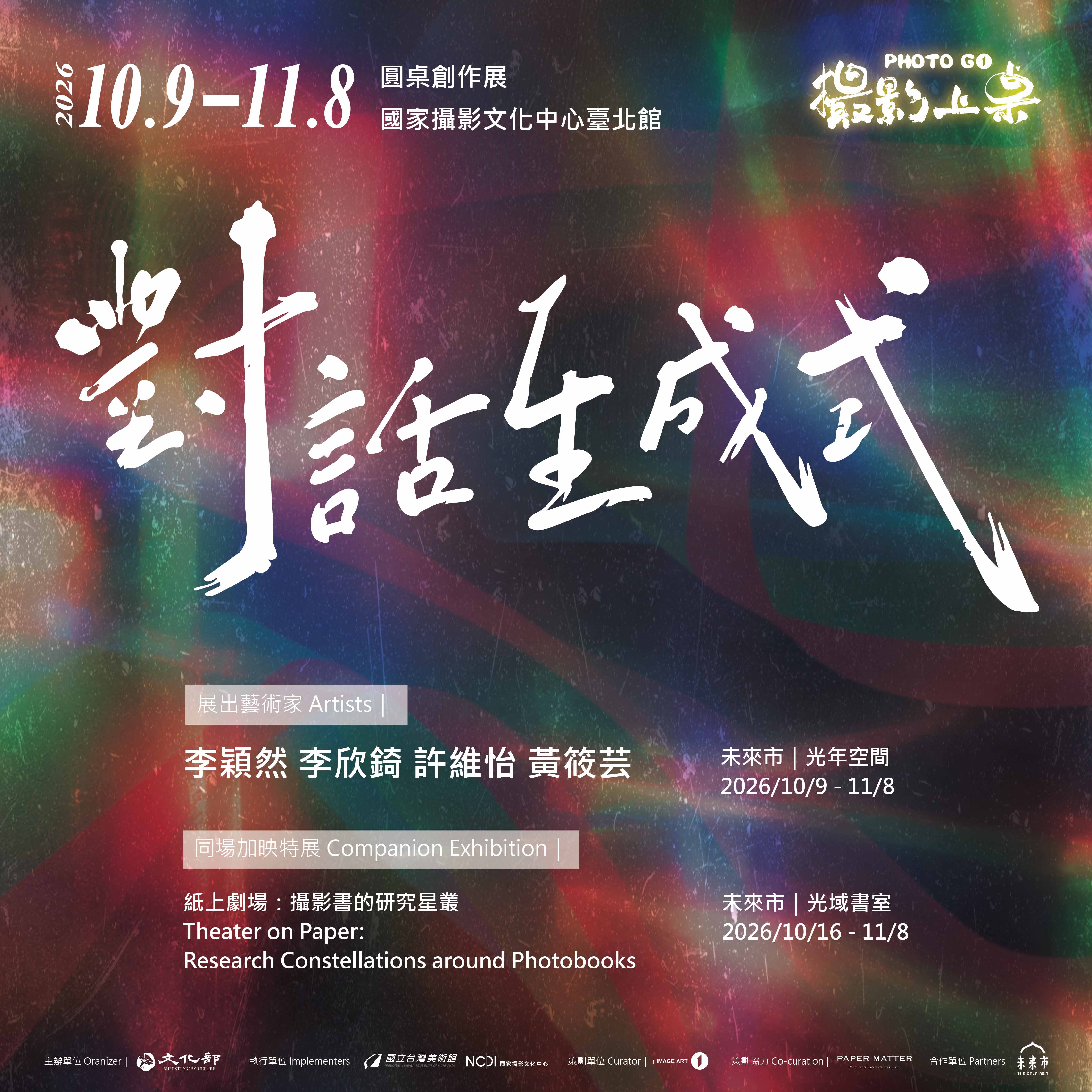攝影上桌 對話生成式：流動的影像事件