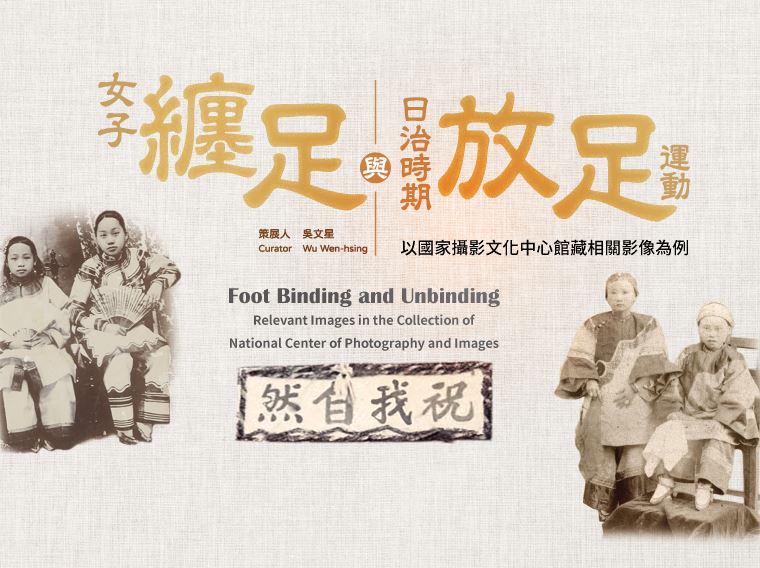 女子纏足與日治時期放足運動