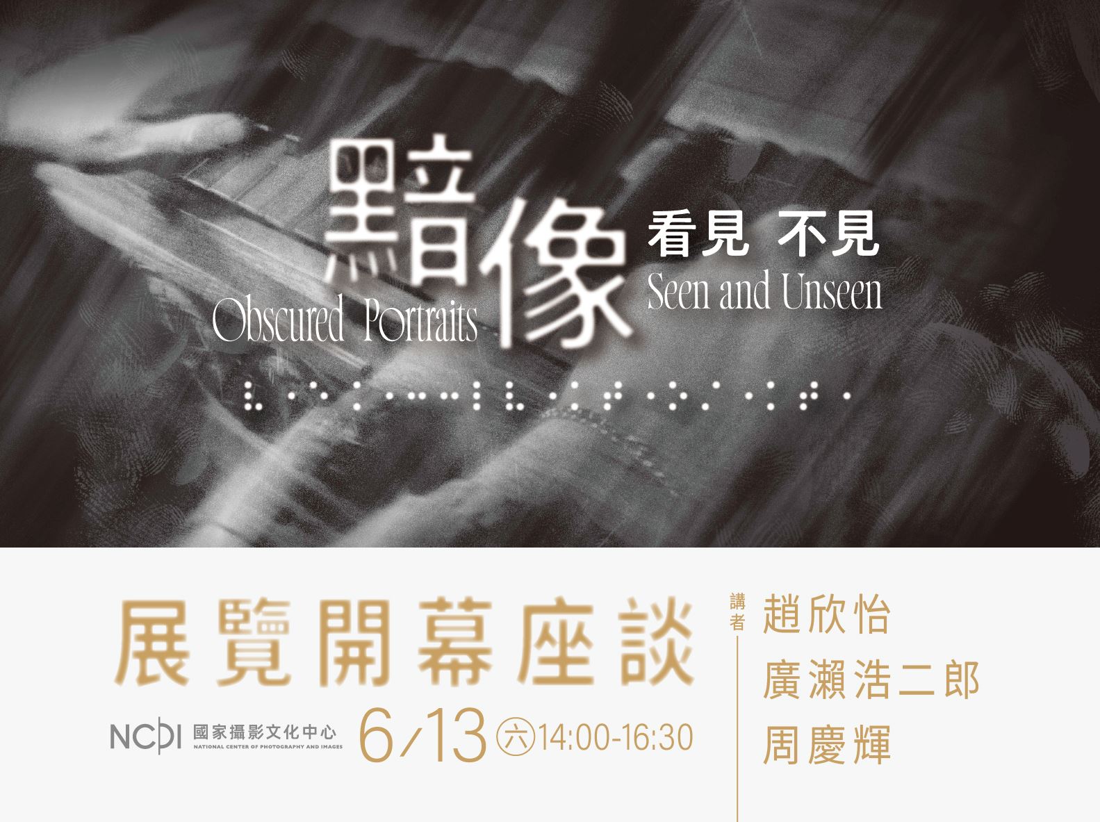 黯像：看見不見-展覽開幕座談