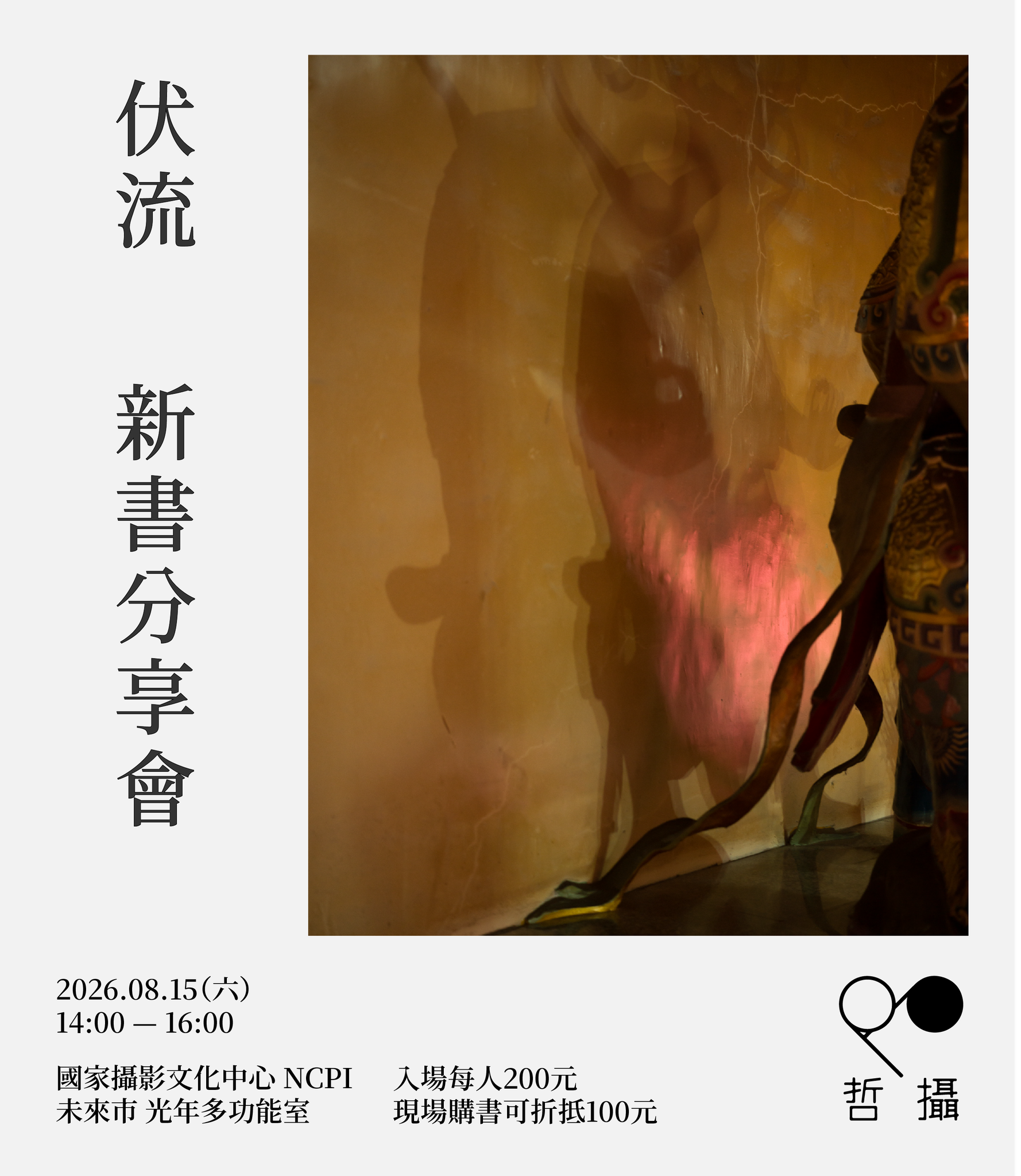 李岳凌《伏流》新書分享會